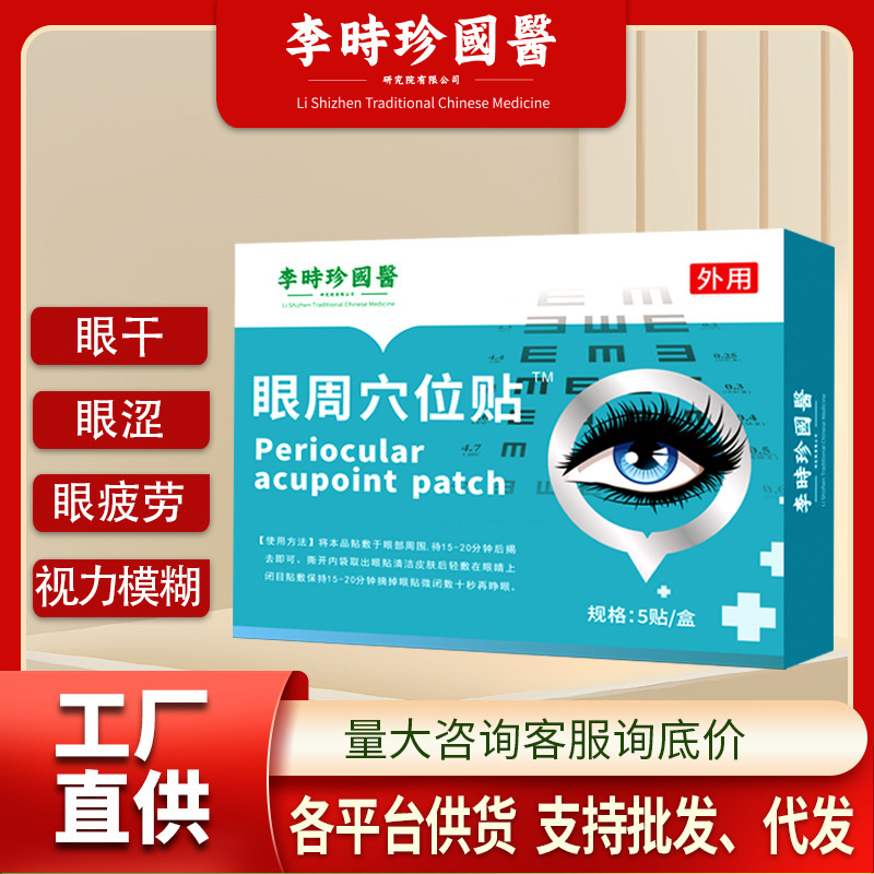 李时珍艾草护眼贴穴位眼周贴儿童眼贴批发冷敷护眼贴正品支持代发|undefined