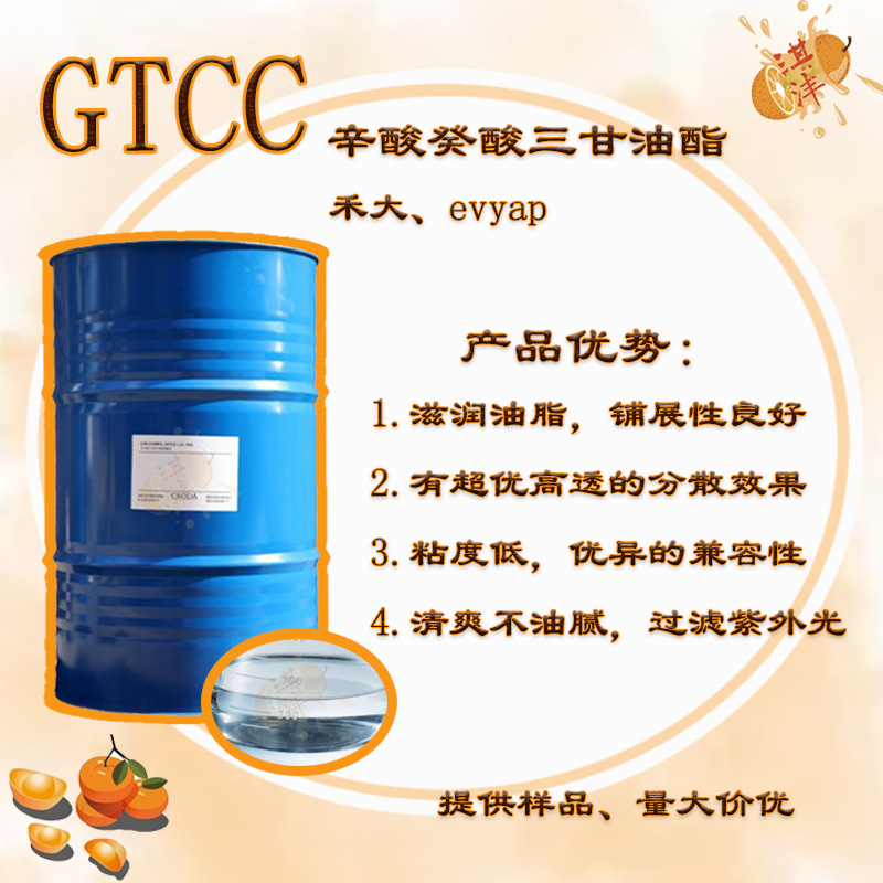 禾大GTCC 辛酸/癸酸甘油三酯防晒渗透滋润软化剂化妆品食品添加剂