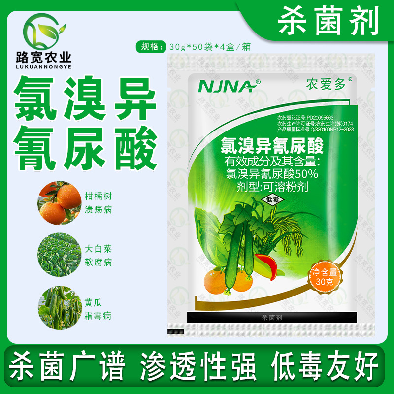 农爱多 50%氯溴异氰尿酸 病毒病软腐病稻瘟病霜霉病农药杀菌剂30g
