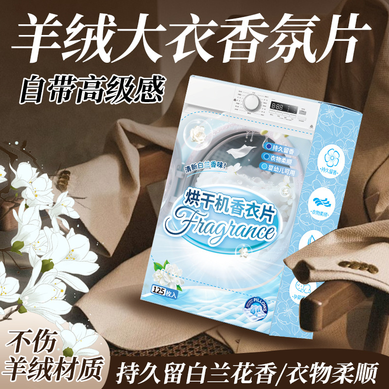 衣物柔順片烘幹機幹衣機香片衣櫃香薰香片洗衣烘衣香紙衣物柔順片