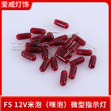 生产批发F5 12V米泡 咪泡 微型指示灯泡 玩具灯泡灯珠红色小灯泡