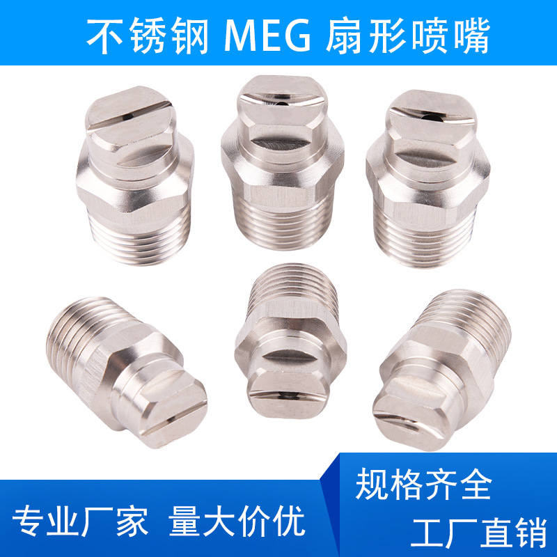 304不锈钢MEG高压扇形喷嘴环卫车扫路清洁车冲洗喷头工业清洗喷嘴