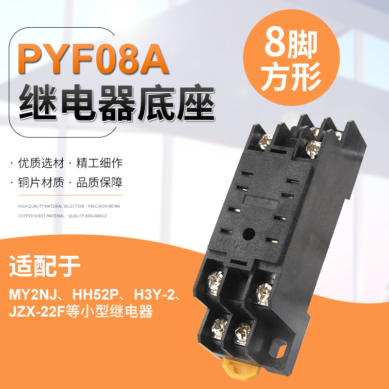 厂家小型中间继电器底座PYF08A 适配MY2NJ HH52P HY3-2插座小八脚