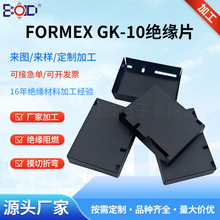 ��ؾ�ԵƬFormex GK10 ���Ƽӹ�����pc ��ȼ�͸�������ƬUL��֤