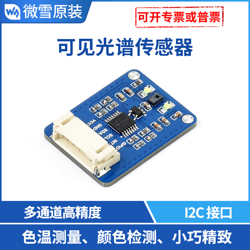AS7341可见光谱传感器 多通道高精度 I2C 控制接口 支持树莓派4