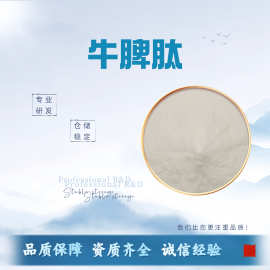 牛脾肽98%水溶性粉牛脾提取物食品级原料小分子肽粉末现货包邮