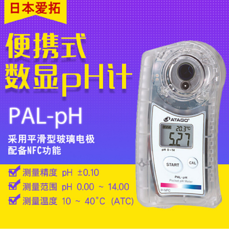 日本ATAGO爱拓PAL -PH数显便携式PH计饮品油土壤碱性清洗液酸度计