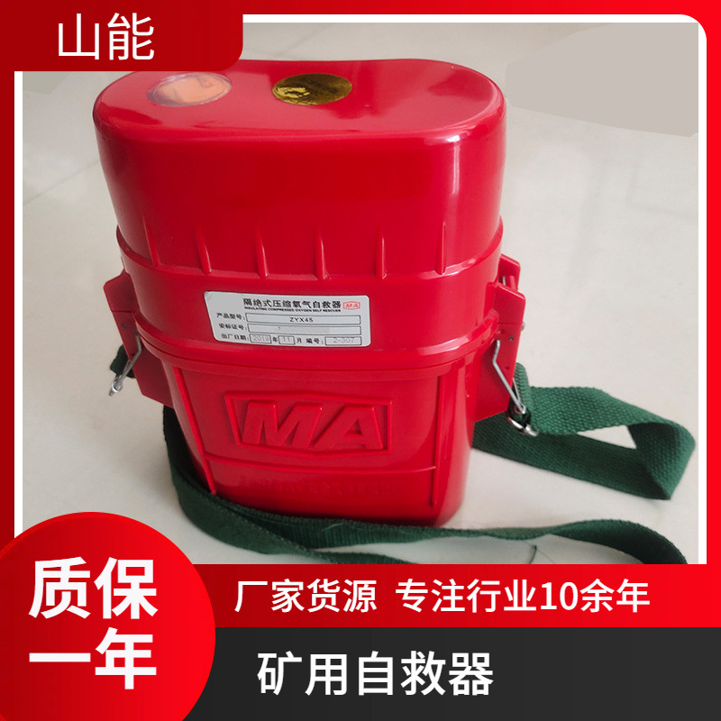 山能供应ZYX45矿用隔绝式压缩氧自救器 45分钟防护时间轻便