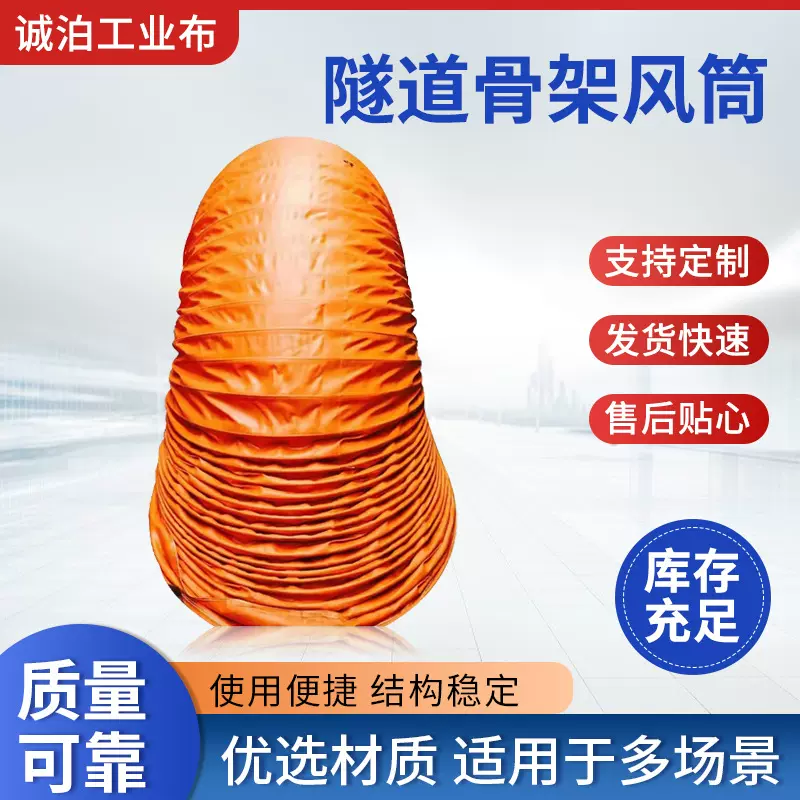 骨架隧道风筒 厂家直供导通风袋拉链伸缩风筒工程涂覆隧道风带布