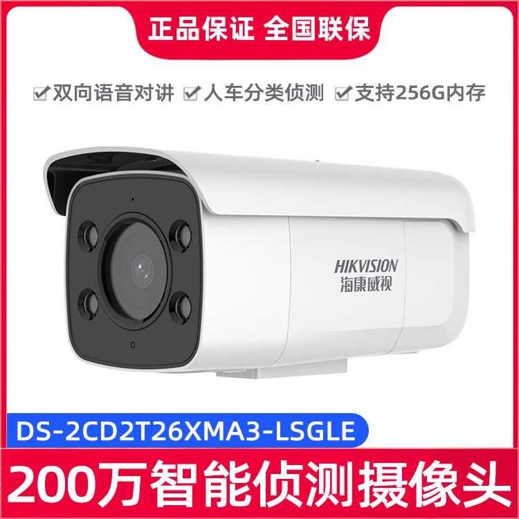 海康威视200万智能侦测报警监控网络摄像头DS-2CD2T26XMA3-LSGLE