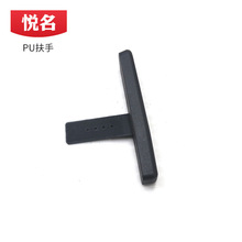 PU发泡扶手 聚氨酯发泡自结皮扶手 代步车扶手自结皮制品