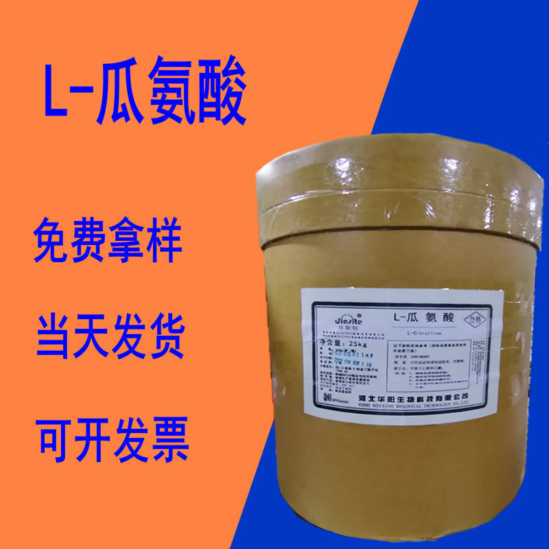 现货供应 L-瓜氨酸 l-瓜氨酸 瓜氨酸 营养增补强化剂 氨基酸粉