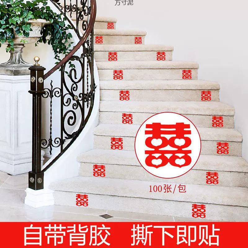 结婚布置婚礼婚房装饰婚庆用品楼梯男方喜字台阶楼梯扶手喜小批发