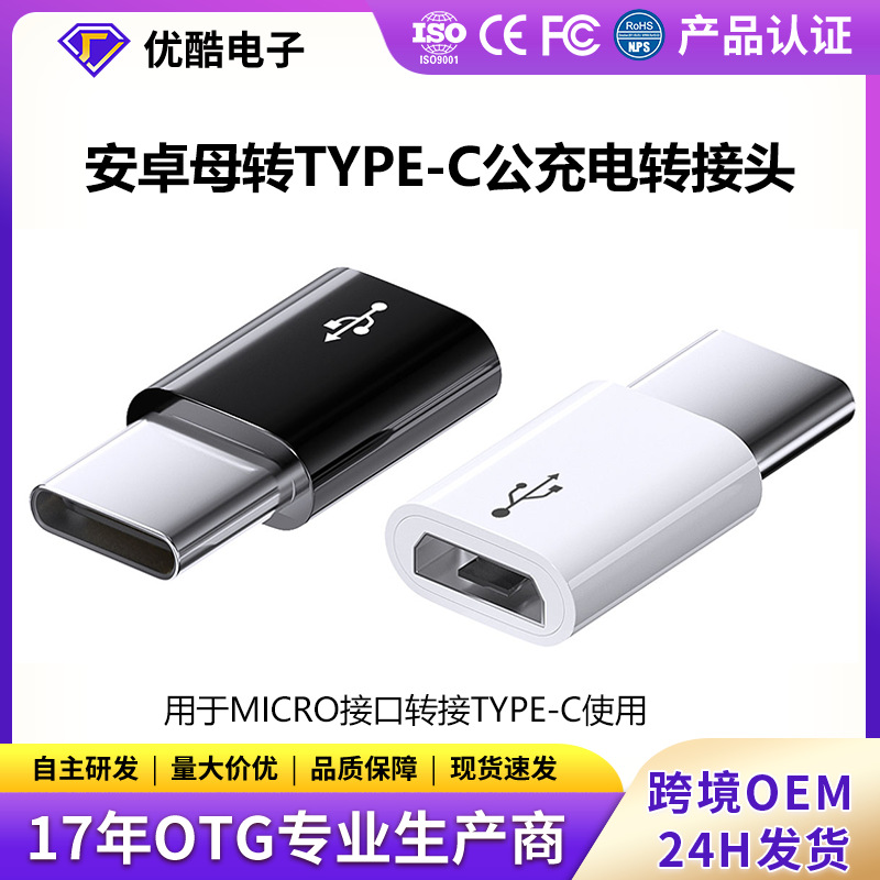 v8micro转type-c转接头充电转换头otg手机转换器适用华为充电数据
