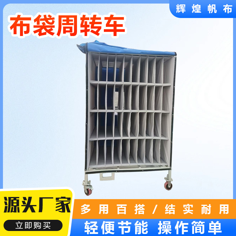 帆布袋周转车防静电车间物料汽车零部件物料架耐磨分隔储物袋