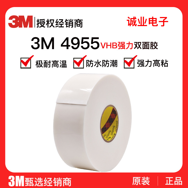 3m双面胶4955泡棉胶耐温密封防水撕无痕金属塑料粘接双面胶白色