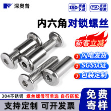 304不锈钢圆头倒边内六角子母螺钉护栏夹板对锁螺丝大全 子母螺丝