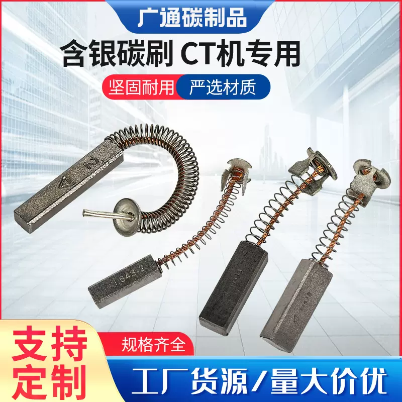 含银碳刷CT机专用碳刷 CT机角磨机银碳刷 电锤切割机磨光机手电钻