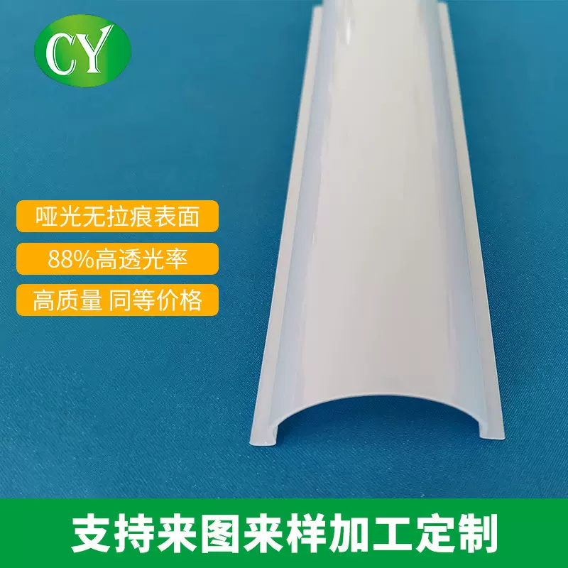 挤出半圆弧形灯罩-乳白亮光无凹印拉痕长度公差可控制在正负0.2mm