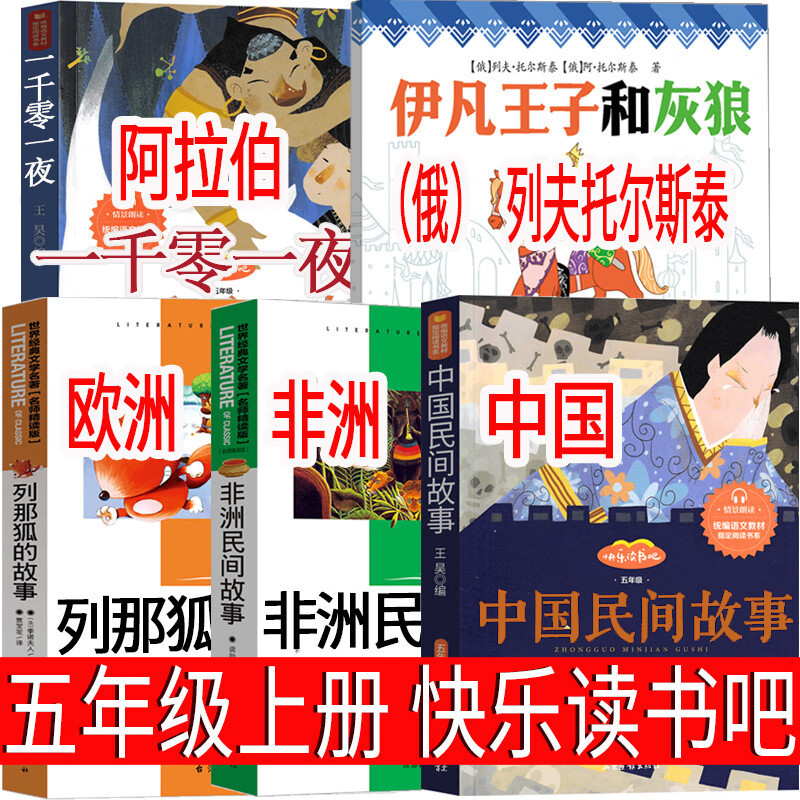 五年级上册快乐读书吧伊凡王子和灰狼小羊倌中国民间故事