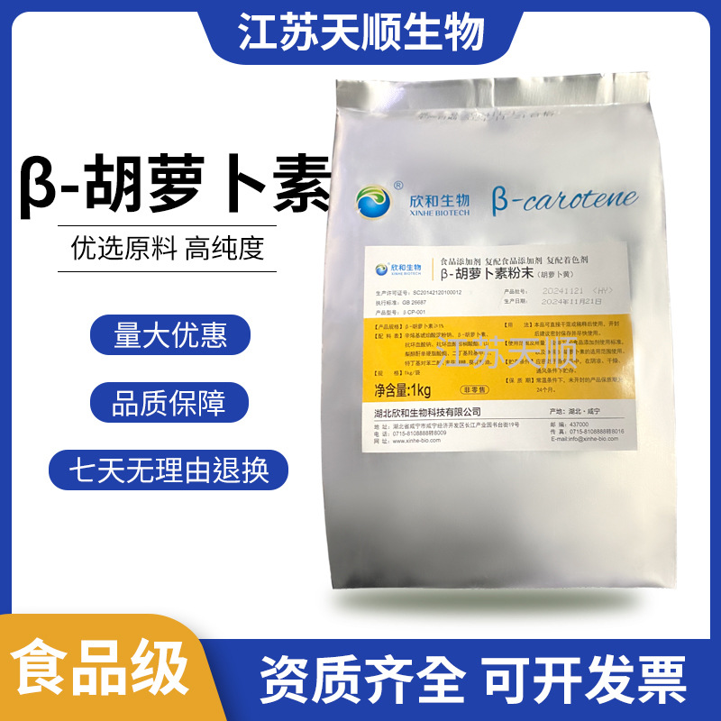 胡萝卜素 高品质营养强化剂 水溶性 品质保障 β-胡萝卜素1%