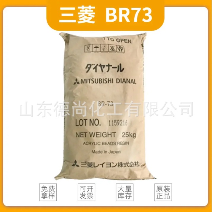 送货上门日本三菱热塑性丙烯酸树脂BR-73
