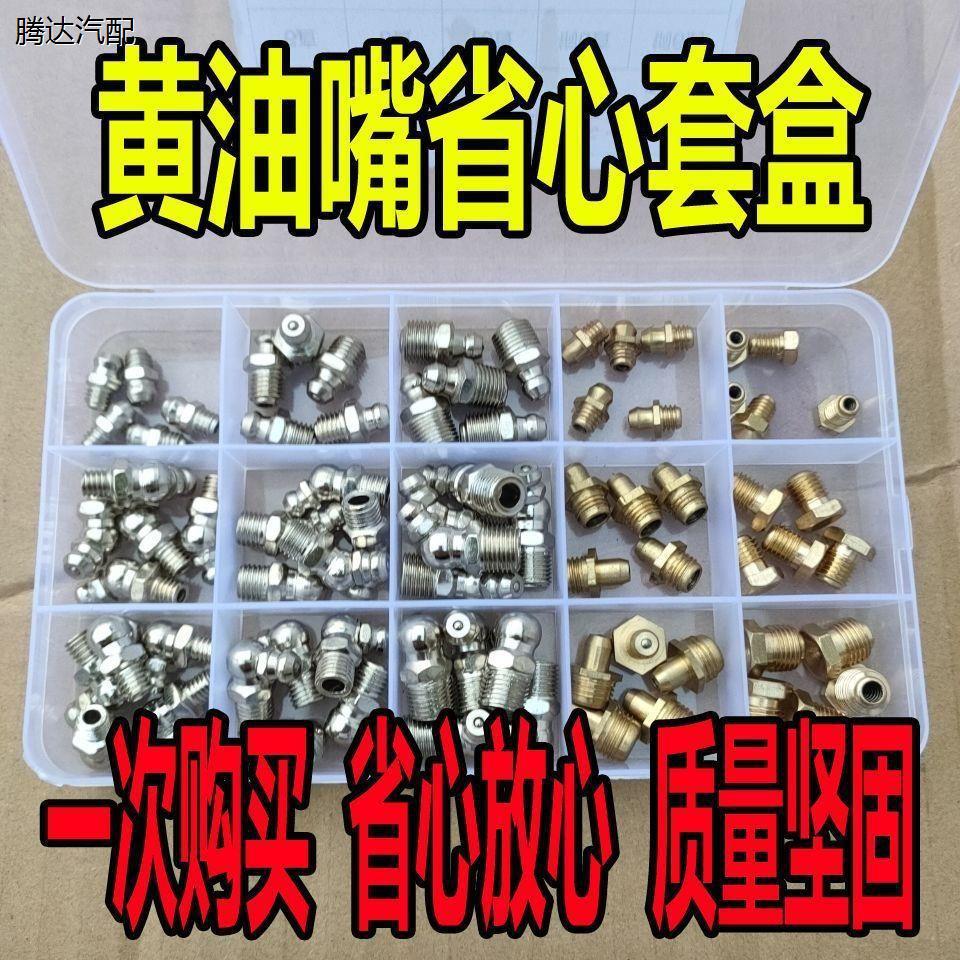 黄油嘴套盒M6M8M10毫米黄油咀注油嘴黄油枪尖头平头针式枪头套盒