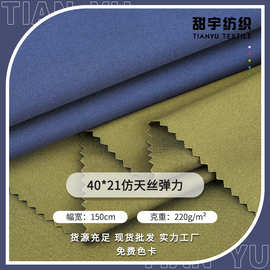 全棉弹力40*21高密仿天丝布料 加密细斜棉布工装时尚上衣外套面料