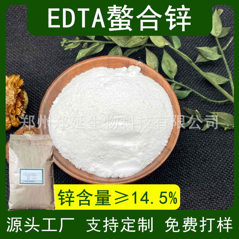 EDTA螯合锌 叶面肥 EDTA锌钠锌肥 乙二胺四乙酸锌钠