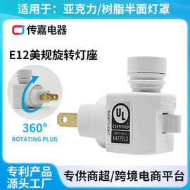 跨境UL美规360旋转灯头灯座E12螺口亚克力小夜灯插座灯底座带开关