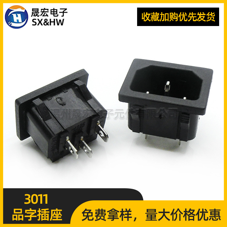 供应AC电源插座3011铜 嵌入式三脚品字型国标座3芯面板机柜插座