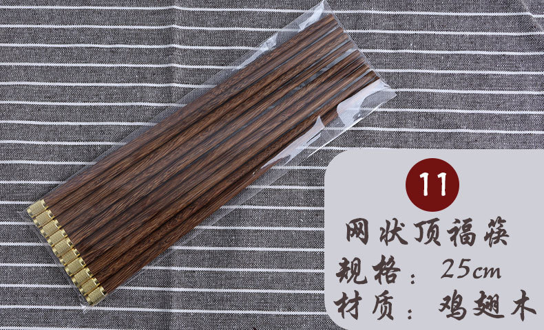 款11鸡翅木网状顶福筷.jpg