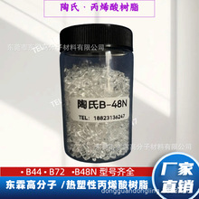 陶氏丙烯酸树脂 B48N 罗门哈斯B-48N附着力增强型 油墨研浆丙烯酸