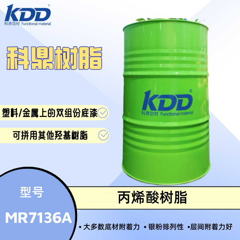 科鼎树脂 MR7136A 通用型羟基丙烯酸树脂  汽车内饰专用树脂