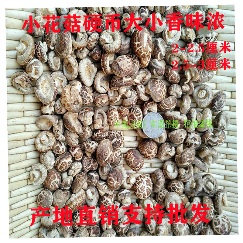 农家 小花菇 农家剪脚干货 包邮 土特产量大可以批发 香菇 小花菇