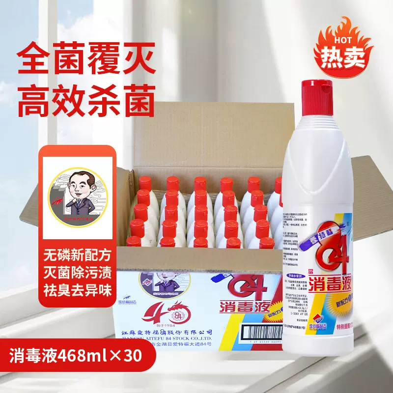 爱特福84 84消毒液468ml*30瓶消毒水漂白家居除霉除雾衣物消毒液