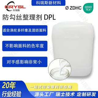 织物防勾丝整理剂起球纤维保护剂服装面料丝绸混纺织物抗起球剂