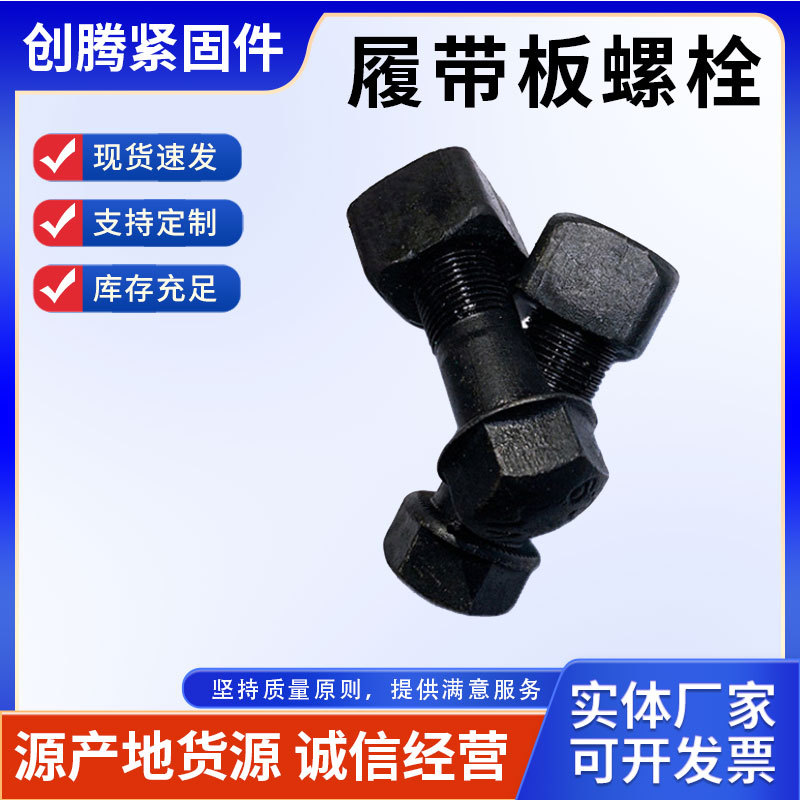 厂家供应8.8级履带板螺丝 挖掘机专用螺丝 高强度履带板螺栓