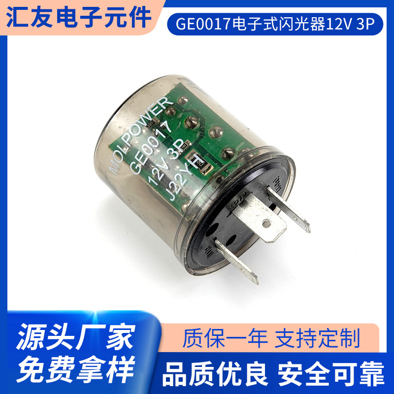 GE0017电子式闪光器12V 3P 圆形透明 电子闪光器闪光控制继电器