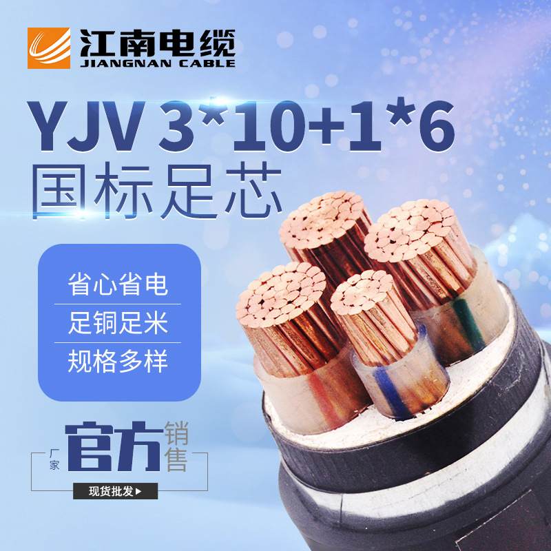 江南电缆五彩YJV 3*10+1*6铜芯电缆线户外工程电力电缆 3芯+1芯