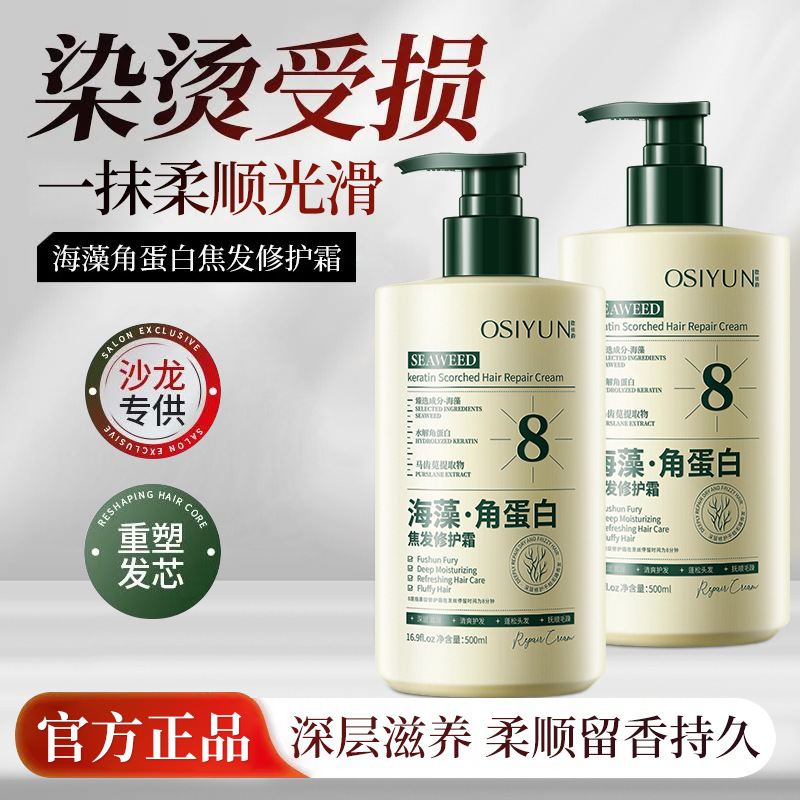 Ou Siyun Seaweed Keratin Burnt Hair Repair Cream Repair Dry Hair Conditioner Improve Frizz Smooth Hair Mask Wholesale