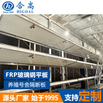 养殖号舍隔断板鱼池隔间壁板猪舍鸡舍鸽舍GRP板防腐易清洁