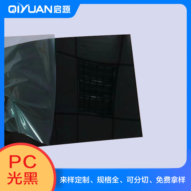 现货供应 PC不透光镜面 PC光黑板材  PC双面亮黑色 光黑PC板