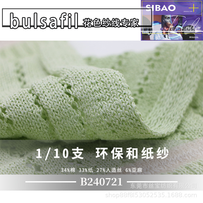 【B240721】春夏系列——环保和纸纱1/10支棉纸人造丝亚麻