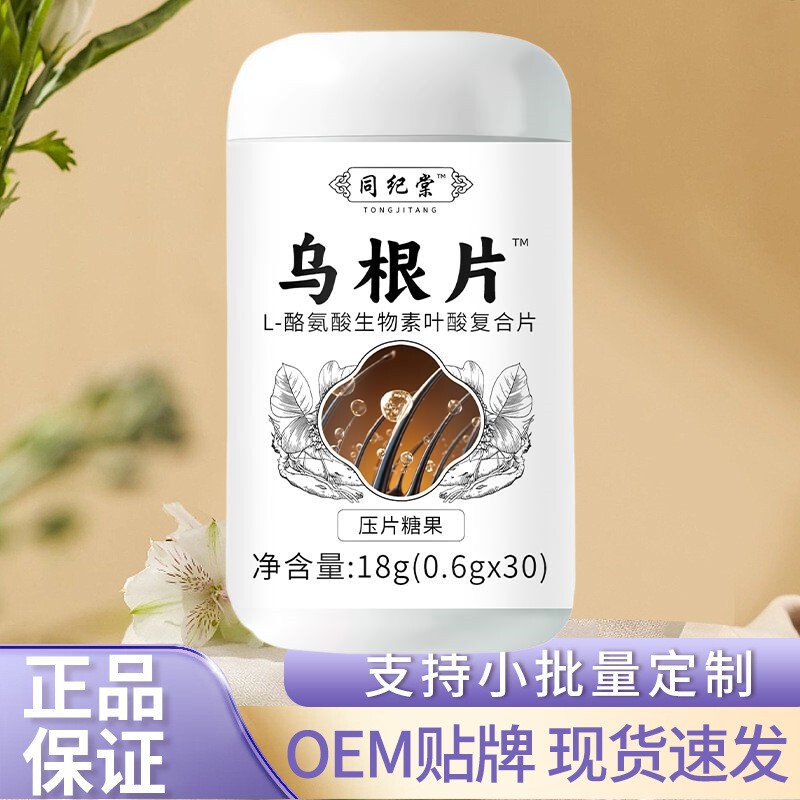 Tongjitangtang Wugen 錠剤 18 グラム/ボトル ビオチン葉酸複合錠 正規メーカーは卸売をサポートしています|undefined