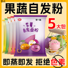 5斤自发果蔬面粉馒头家用五彩免发酵杂粮小麦紫薯玉米儿童1斤