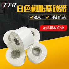 厂家批发白色进口覆膜树脂碳带覆膜PPPE不干胶标签条码打印机碳带