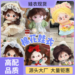 娃衣娃20裙子男女批发娃娃衣服服装毛绒玩具公仔换装棉花厘米套装
