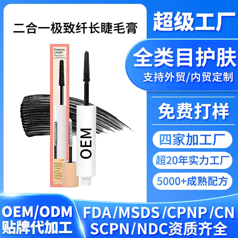 亚马逊二合一加长睫毛膏自然白色睫毛膏外贸贴牌定制跨境化妆品
