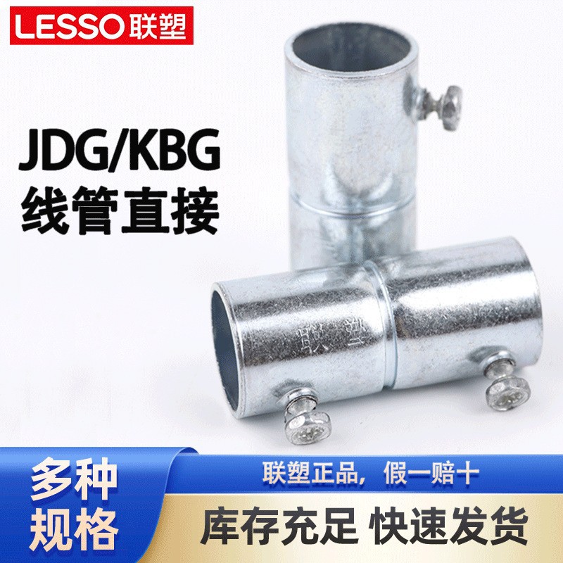 联塑20线管直接热镀锌JDG穿线管20KBG管直接头紧定式直接接线管